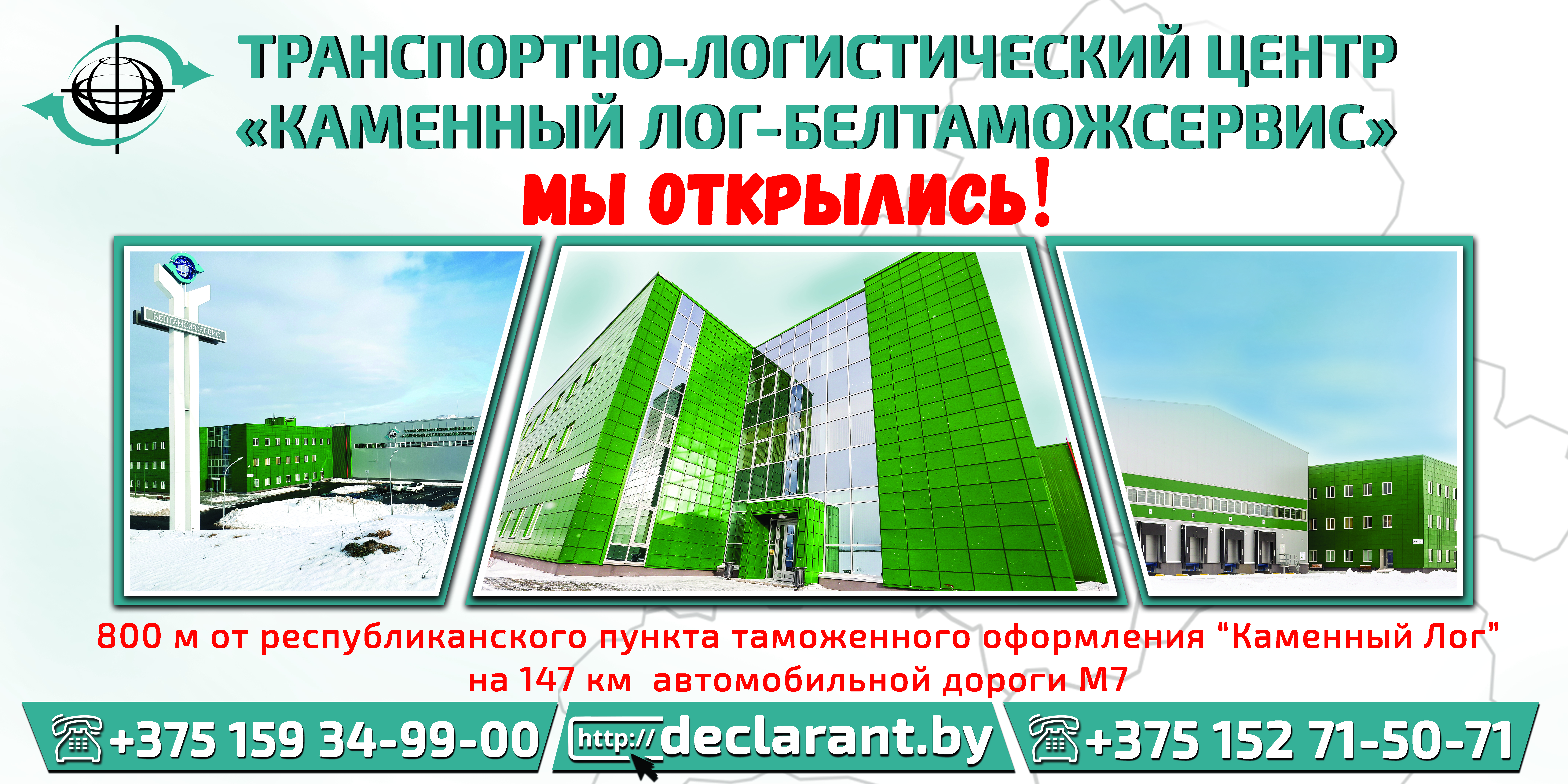 «Белтаможсервис» открывает новый транспортно-логистический центр вблизи пункта пропуска «Каменный Лог» «Белтаможсервис» открывает новый транспортно-логистический центр вблизи пункта пропуска «Каменный Лог»
