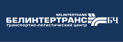 Республиканское транспортно-экспедиционное унитарное предприятие «БЕЛИНТЕРТРАНС – транспортно-логистический центр» Белорусской железной дороги 