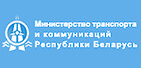 Министерство транспорта и коммуникаций Республики Беларусь